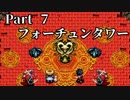 シレン5+ トロコン実況 part7　フォーチュンタワー