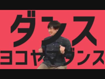 ダンスヨコヤマダンス