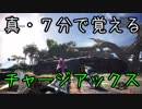 【ＭＨＷ】真・７分で覚えるチャージアックス【ゆっくり解説】