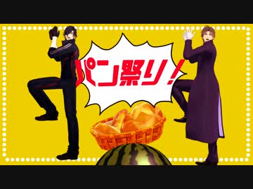 【MMD刀剣乱舞】スイカ審神者の日常 パン祭り【MMD紙芝居】