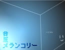《無色実況》僕のなくした頭と記憶「背反メランコリー」前編