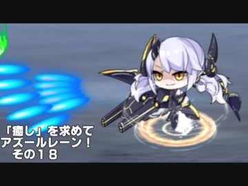 [ゆっくり実況]「癒し」を求めてアズールレーン！その18
