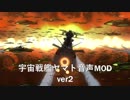 【WOWS】宇宙戦艦ヤマト音声MOD ver12.9対応【ボイスパック配布】