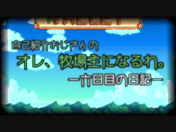 【Stardew Valley】自己紹介おじさんの牧場生活はじまるよ！六日目【けんちぃ】