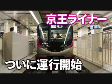 【特報】京王ライナー7号に乗ってみた＠京王線 新宿→京王多摩センター