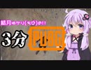 【PUBG】結月ゆかり(ちび)の!3分PUBG 三日目【VOICEROID実況】