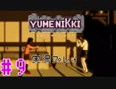 #9巷で噂のゆめにっきDDを実況[YUMENIKKI DREAM DIARY]
