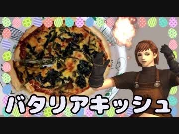 【FF11料理】バタリアキッシュ作ってみた【Part11】