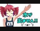 おはよう！朝だよ！起きて起きて！水が出ません！【UTAU+MMD】