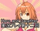 レベル１でもがんばるぞい！　Hero_and_Daughter実況プレイ第十二回