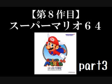 スーパーマリオ６４実況　part3【ノンケのマリオゲームツアー】