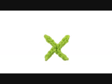 【編み小文字】xの編み方