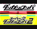 【注：ネタバレあり】ダンガンロンパ2 プレイ後の感想など【実況】おまけ１