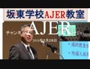 『特番:第二回坂東学校AJER教室③』坂東忠信　AJER2018.2.28(x)