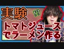 【YouTuber物語】トマトジュースでラーメンを作る？！【４２】