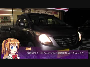 【そくドラ！外縁隊】verめっと　12A　第２０回車載オフレポ1