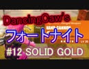 【FORTNITE】新モード！金色の高火力！ #12 SOLID GOLD