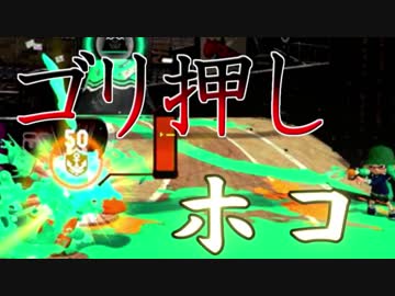 【スプラトゥーン２実況】ホコ持ってだりゃあああああああああああああ！！！＃１４