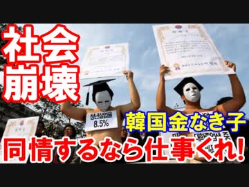 【同情するなら仕事くれ】 韓国版「金なき子」が話題！韓国の青年の叫びが凄い！