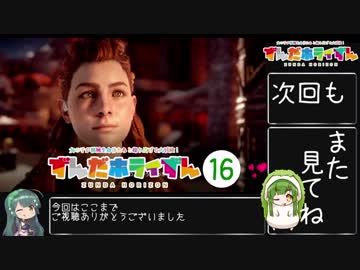 【Horizon_Zero_Dawn】ずんだホライずん_Part16【VOICEROID実況】