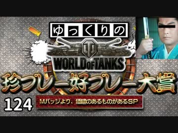 【視聴者参加型】 WoT珍プレー好プレー大賞 part124【ゆっくり実況】