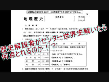 歴史解説者がセンター世界史を解いたら何点取れるのかという動画