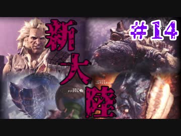 ついに俺も【ダイヤモンドだらけ】MHW実況プレイpart14