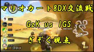 【マリオカート8DX交流戦】GzK vs IGS【ぎぞく視点】