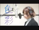 【Fate/Grand Order】「色彩」歌ってみた【坂本真綾】- Shikisai Covered by まりこ