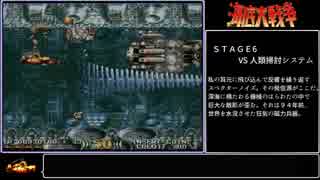 AC版海底大戦争　攻略解説動画（最終面）
