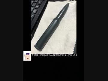 12.7mm弾を作ってみた
