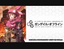 TVアニメ「ソードアート・オンライン オルタナティブ ガンゲイル・オンライン」 第01回 2018年02月28日