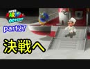 ◆普段から仲の良い友達と『スーパーマリオオデッセイ』を実況！part27