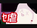 まったりｾ虐つめあわせ