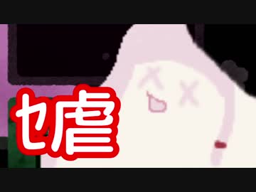 まったりｾ虐つめあわせ