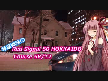 琴葉姉妹のRed Signal 50 HOKKAIDO Course 5R/12 ～赤信号50回ストップでどこまで行けるかやってみよう～ Part01