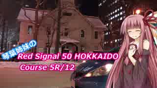 琴葉姉妹のRed Signal 50 HOKKAIDO Course 5R/12 ～赤信号50回ストップでどこまで行けるかやってみよう～ Part01