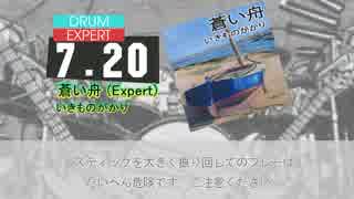 【DTXMania】 蒼い舟 - いきものがかり