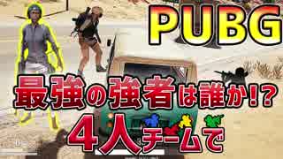 【PUBG】最強の強者は誰か!?4人チームで「PLAYERUNKNOWN'S BATTLEGROUNDS」♯11