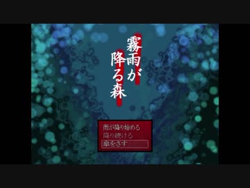 【霧雨が降る森】2つの約束と思い出の先へ【実況】1
