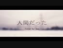 【jan】✦「人間だった」✦ オリジナルPV【5周年】