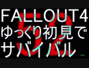 FALLOUT4　ゆっくり初見でSURVIVAL　52