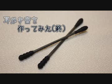 耳かき音を作ってみた(終)