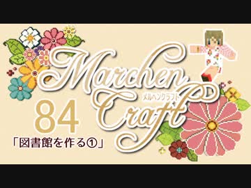 MarchenCraft～メルヘンクラフト～ Part.84【Minecraftゆっくり実況】