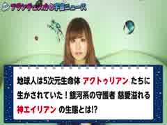 地球人は5次元生命体アクトゥリアンたちに生かされていた【フランチェスカ】