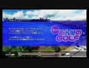 『NewみんなのGOLF』をキャディ【立木ボイス】(マダオ)でプレイ!