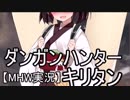 【MHW】ダンガンハンターキリタン #01【ゆっくり＆東北きりたん実況】