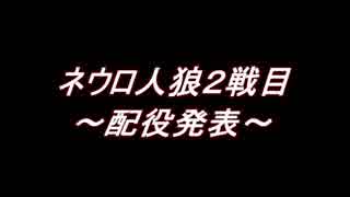 魔人探偵脳噛ネウロで“汝は人狼なりや？”　２－６