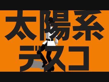 太陽系デスコ【Fate／MMD】