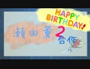 瀬田薫合作2(お誕生日おめでとうございます)